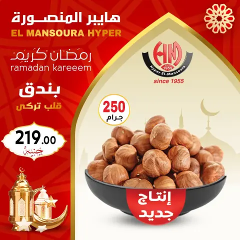 Hyper El Mansoura Egypt Offers from 22 to 28 January 2026 Ramadan Kareem Offers - Page 4
