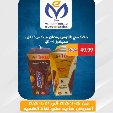 عروض يورومارشيه مصر من 22 حتى 24 يناير 2026 عروض الويك اند - صفحة 11