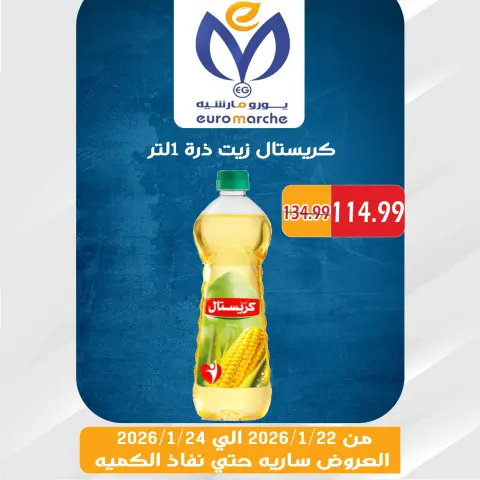 عروض يورومارشيه مصر من 22 حتى 24 يناير 2026 عروض الويك اند - صفحة 41