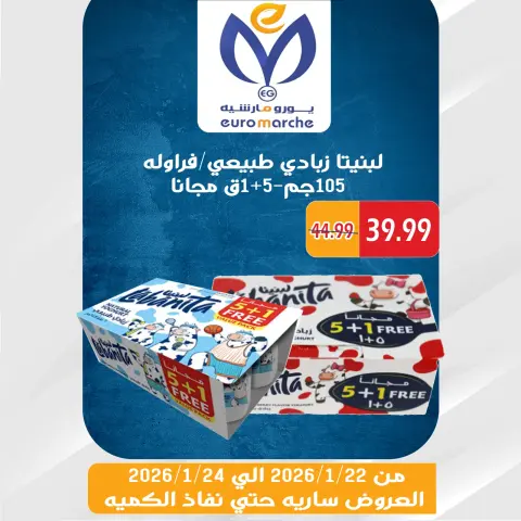 عروض يورومارشيه مصر من 22 حتى 24 يناير 2026 عروض الويك اند - صفحة 43