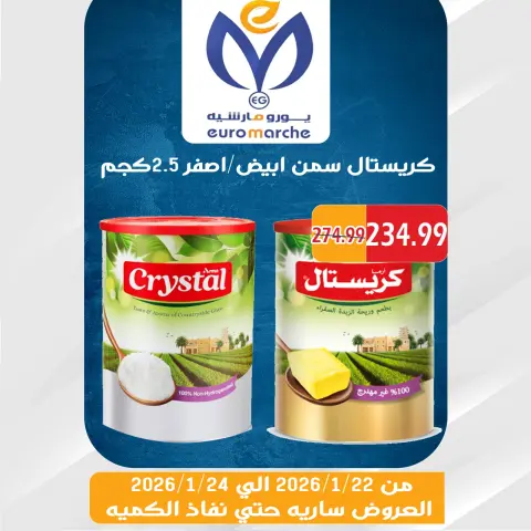 عروض يورومارشيه مصر من 22 حتى 24 يناير 2026 عروض الويك اند - صفحة 36