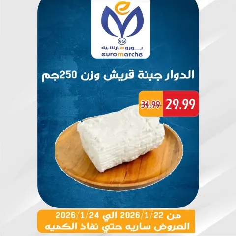 عروض يورومارشيه مصر من 22 حتى 24 يناير 2026 عروض الويك اند - صفحة 34