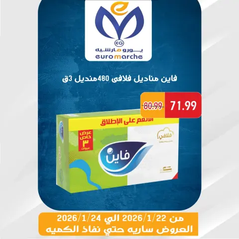 عروض يورومارشيه مصر من 22 حتى 24 يناير 2026 عروض الويك اند - صفحة 25