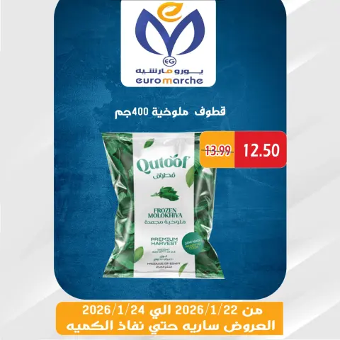 عروض يورومارشيه مصر من 22 حتى 24 يناير 2026 عروض الويك اند - صفحة 38
