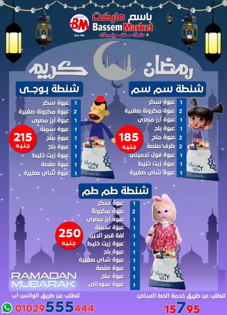 Bassem Market Egypt Offers from 22 January to 8 February 2026 Ramadan Kareem Offers - Page 3