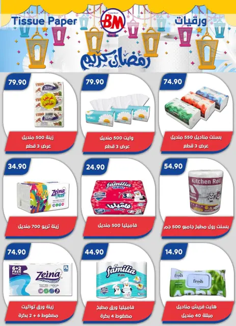 Bassem Market Egypt Offers from 22 January to 8 February 2026 Ramadan Kareem Offers - Page 67