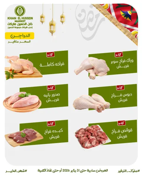 عروض خان الحسين ماركت مصر من 22 حتى 31 يناير 2026 عروض أستعدوا لرمضان - صفحة 13