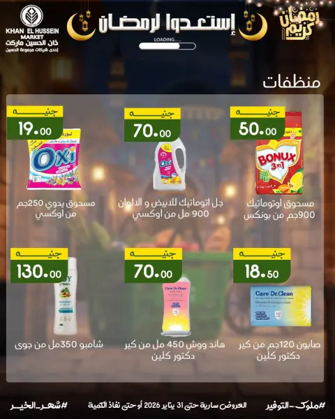 عروض خان الحسين ماركت مصر من 22 حتى 31 يناير 2026 عروض أستعدوا لرمضان - صفحة 35