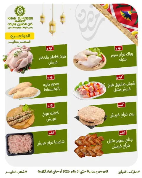 عروض خان الحسين ماركت مصر من 22 حتى 31 يناير 2026 عروض أستعدوا لرمضان - صفحة 12