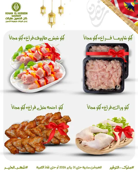 عروض خان الحسين ماركت مصر من 22 حتى 31 يناير 2026 عروض أستعدوا لرمضان - صفحة 8