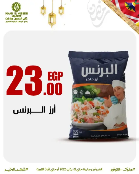 عروض خان الحسين ماركت مصر من 22 حتى 31 يناير 2026 عروض أستعدوا لرمضان - صفحة 20