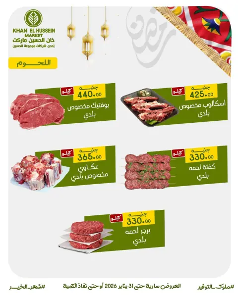 عروض خان الحسين ماركت مصر من 22 حتى 31 يناير 2026 عروض أستعدوا لرمضان - صفحة 11