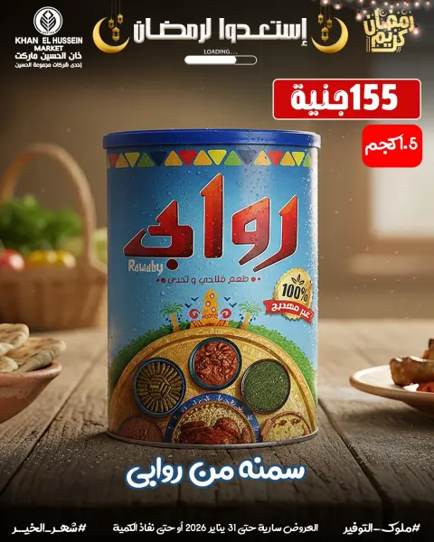 عروض خان الحسين ماركت مصر من 22 حتى 31 يناير 2026 عروض أستعدوا لرمضان - صفحة 27