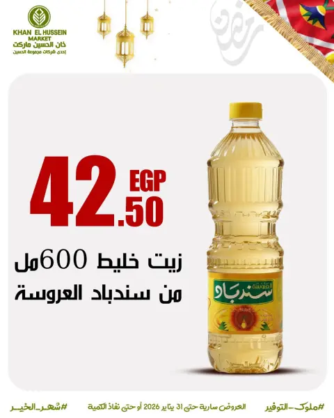 عروض خان الحسين ماركت مصر من 22 حتى 31 يناير 2026 عروض أستعدوا لرمضان - صفحة 19