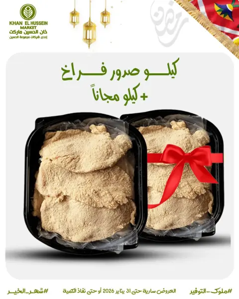 عروض خان الحسين ماركت مصر من 22 حتى 31 يناير 2026 عروض أستعدوا لرمضان - صفحة 7
