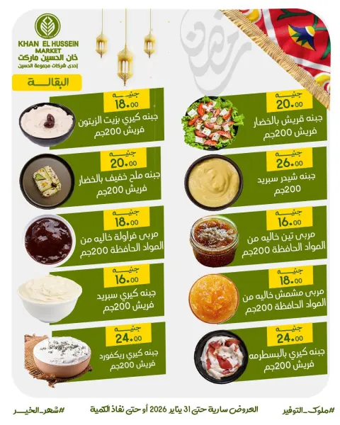 عروض خان الحسين ماركت مصر من 22 حتى 31 يناير 2026 عروض أستعدوا لرمضان - صفحة 16