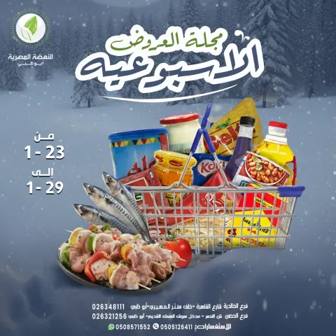 عروض النهضة المصرية الإمارات من ٢٣ حتى ٢٩ يناير ٢٠٢٦ العروض الأسبوعية - صفحة 1