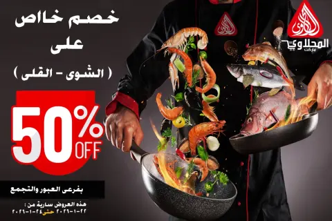 El Mahlawy market Egypt Offers from 22 to 24 January 2026 Seafood Festival Offers - Page 1