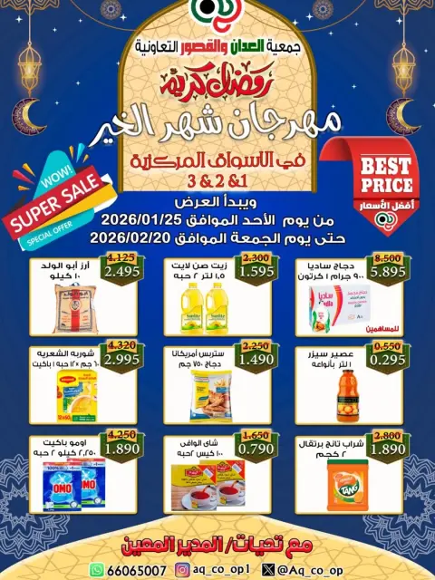 عروض جمعية العدان والقصور التعاونية الكويت من 25 يناير حتى 20 فبراير 2026 عروض مهرجان شهر الخير - صفحة 1