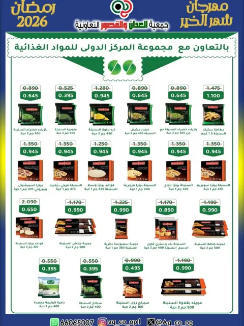 عروض جمعية العدان والقصور التعاونية الكويت من 25 يناير حتى 20 فبراير 2026 عروض مهرجان شهر الخير - صفحة 4