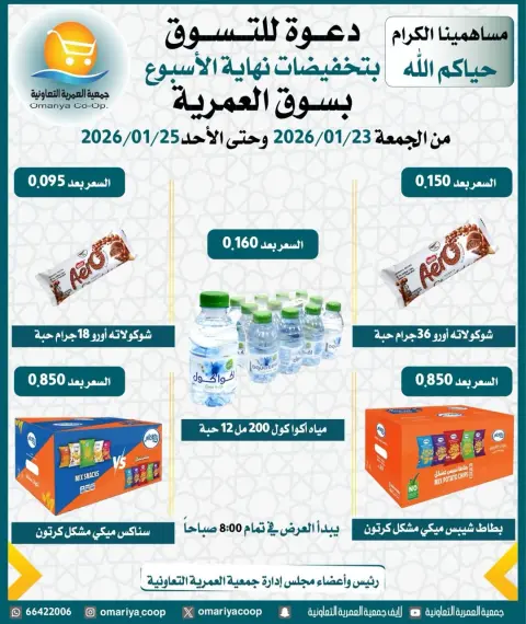 Ofertas de cooperativa Omariya Kuwait de 23 a 25 enero 2026 Ofertas de fin de semana - Página 2
