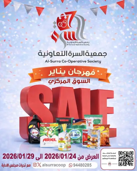 عروض جمعية السرة التعاونية الكويت من 24 حتى 29 يناير 2026 عروض مهرجان يناير - صفحة 1