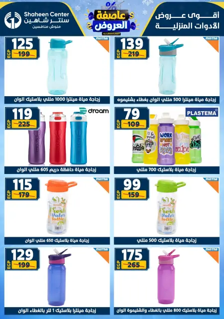 Center Shaheen Egypt Offers from 22 to 28 January 2026 Storm of Offers - Page 74