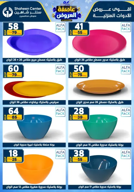 Center Shaheen Egypt Offers from 22 to 28 January 2026 Storm of Offers - Page 76