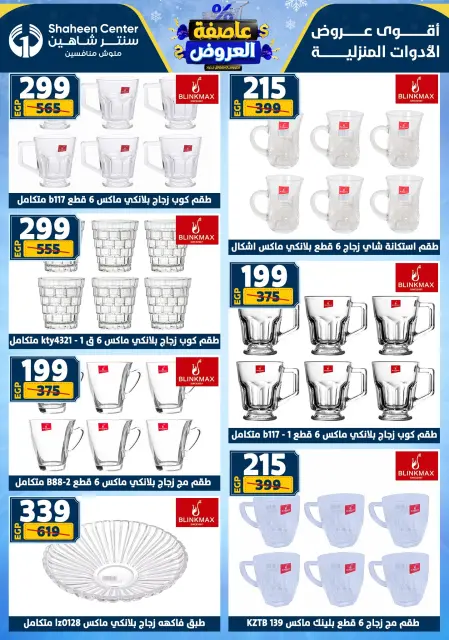 Center Shaheen Egypt Offers from 22 to 28 January 2026 Storm of Offers - Page 55