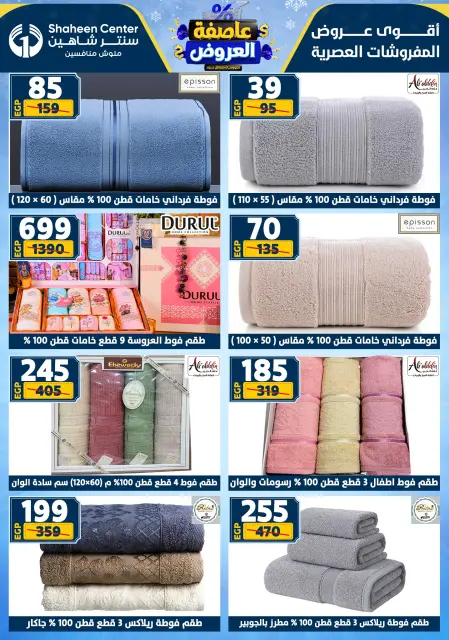 Center Shaheen Egypt Offers from 22 to 28 January 2026 Storm of Offers - Page 141