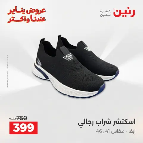 عروض رنين مصر الجمعة 23 يناير 2026 عروض المفروشات والمنسوجات - صفحة 11