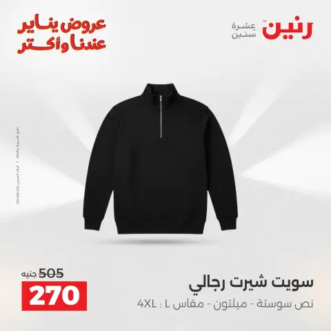 عروض رنين مصر الجمعة 23 يناير 2026 عروض المفروشات والمنسوجات - صفحة 6