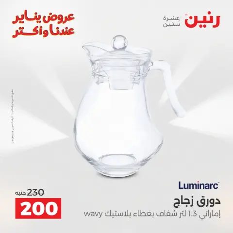 عروض رنين مصر من 23 حتى 24 يناير 2026 عروض أدوات المطبخ - صفحة 34