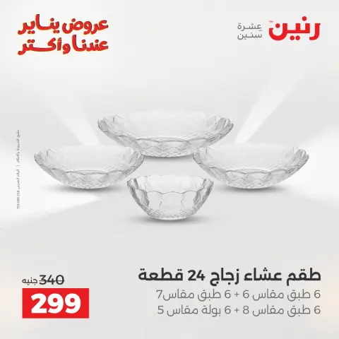 عروض رنين مصر من 23 حتى 24 يناير 2026 عروض أدوات المطبخ - صفحة 26