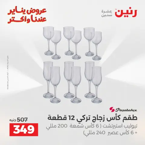عروض رنين مصر من 23 حتى 24 يناير 2026 عروض أدوات المطبخ - صفحة 32