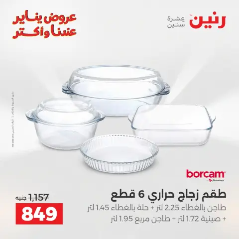 عروض رنين مصر من 23 حتى 24 يناير 2026 عروض أدوات المطبخ - صفحة 28