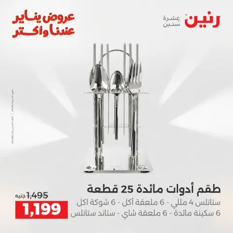 عروض رنين مصر من 23 حتى 24 يناير 2026 عروض أدوات المطبخ - صفحة 36