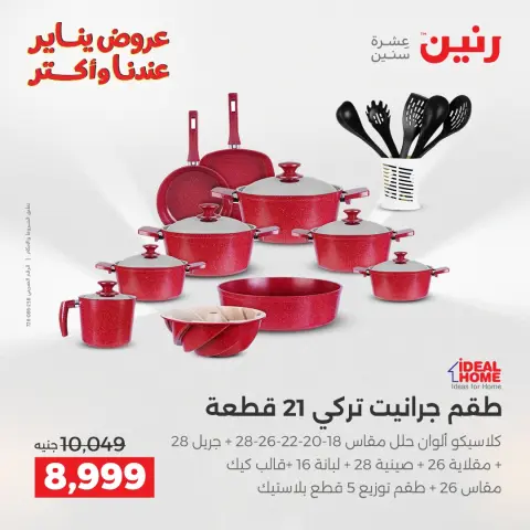 عروض رنين مصر من 23 حتى 24 يناير 2026 عروض أدوات المطبخ - صفحة 7
