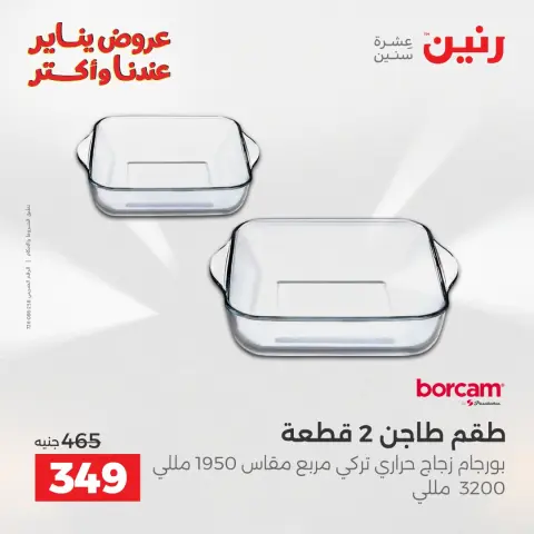 عروض رنين مصر من 23 حتى 24 يناير 2026 عروض أدوات المطبخ - صفحة 29
