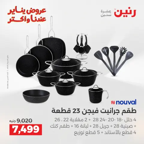 عروض رنين مصر من 23 حتى 24 يناير 2026 عروض أدوات المطبخ - صفحة 8