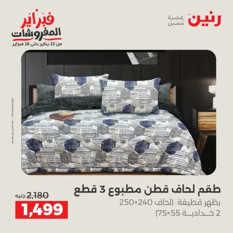 عروض رنين مصر الجمعة 23 يناير 2026 عروض المفروشات - صفحة 13