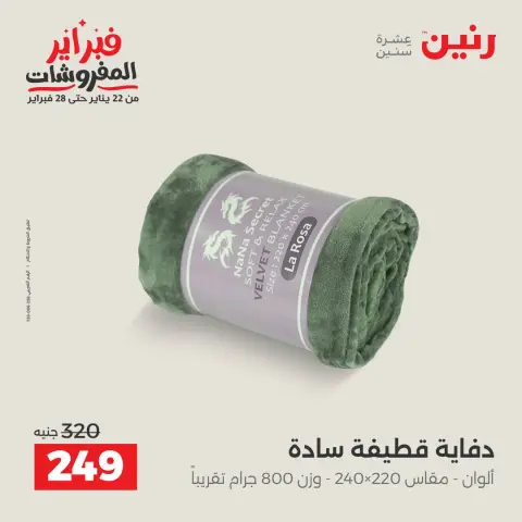 عروض رنين مصر الجمعة 23 يناير 2026 عروض المفروشات - صفحة 27