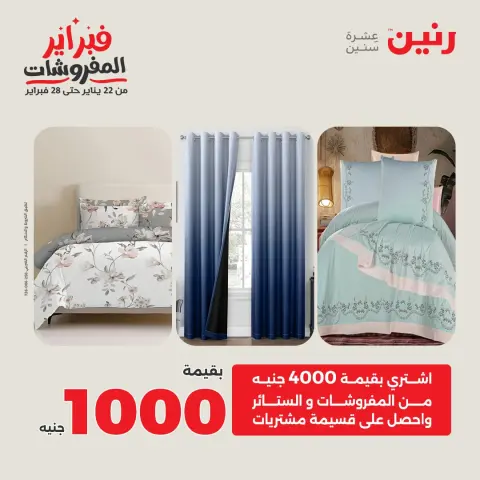 عروض رنين مصر الجمعة 23 يناير 2026 عروض المفروشات - صفحة 2