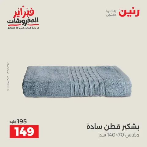 عروض رنين مصر الجمعة 23 يناير 2026 عروض المفروشات - صفحة 44