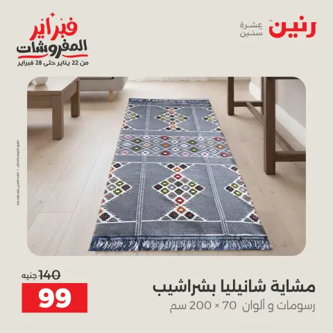 عروض رنين مصر الجمعة 23 يناير 2026 عروض المفروشات - صفحة 40