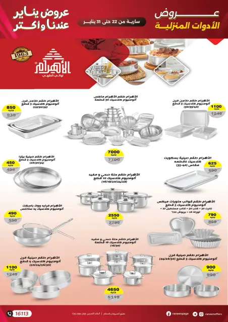 Raneen Egypt Offers from 22 to 31 January 2026 January offers - Page 45