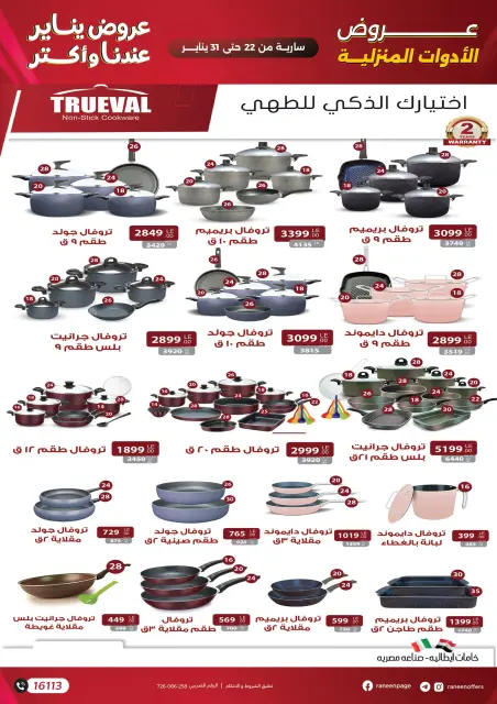 Raneen Egypt Offers from 22 to 31 January 2026 January offers - Page 38