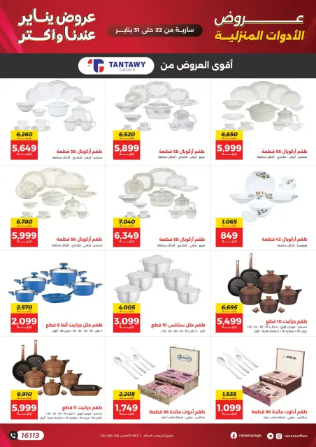 Raneen Egypt Offers from 22 to 31 January 2026 January offers - Page 46