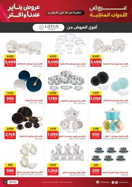 Raneen Egypt Offers from 22 to 31 January 2026 January offers - Page 47