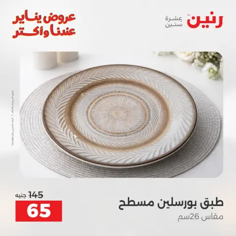 Raneen Egypt Offers Saturday 24 January The biggest discounts on individual porcelain plates and bowls - Page 16